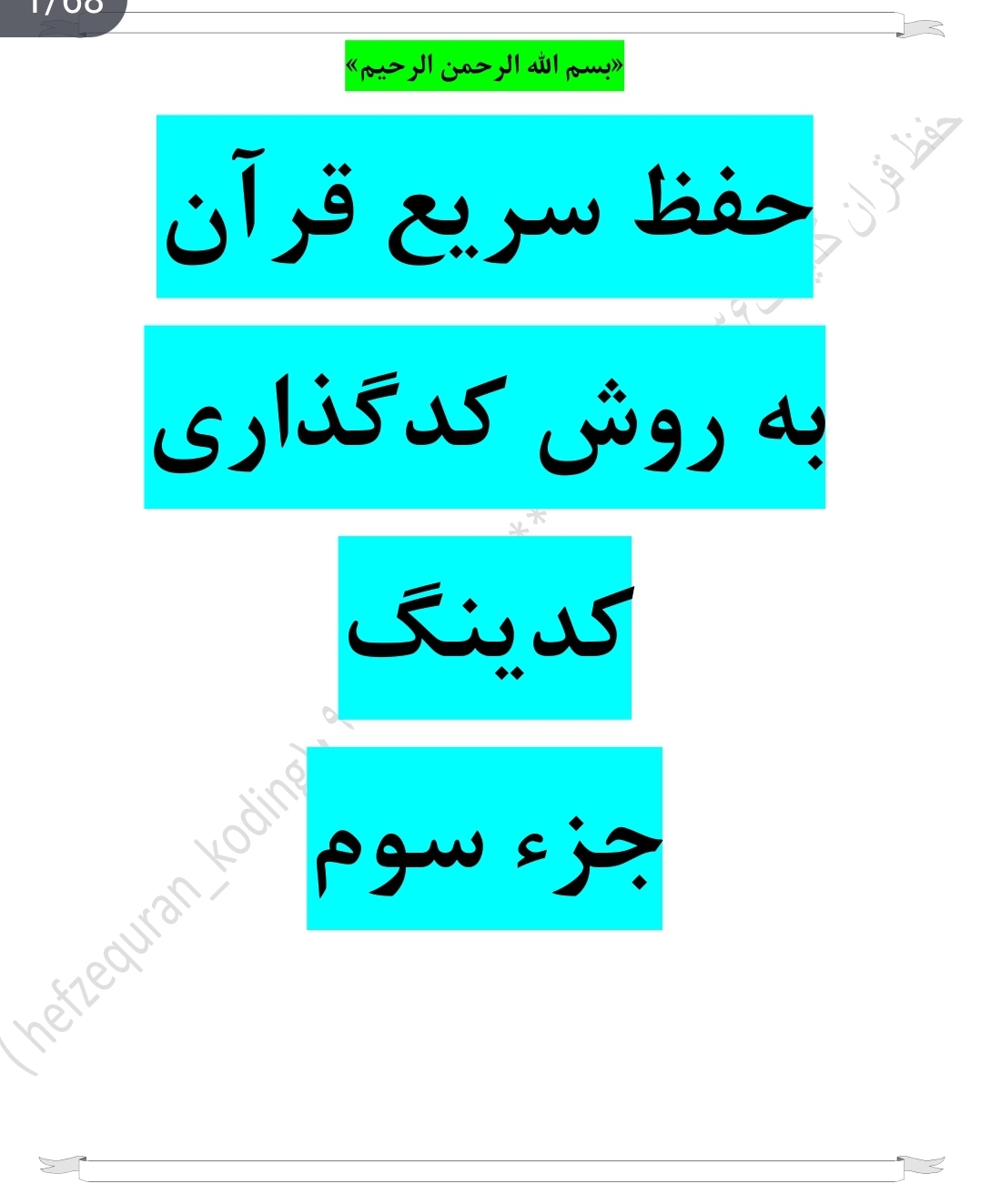 حفظ سریع قران به روش کذاری